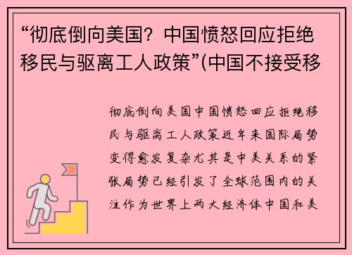 “彻底倒向美国？中国愤怒回应拒绝移民与驱离工人政策”(中国不接受移民是有历史原因的)