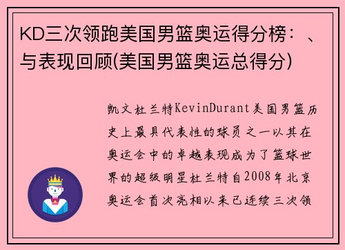 KD三次领跑美国男篮奥运得分榜：、与表现回顾(美国男篮奥运总得分)