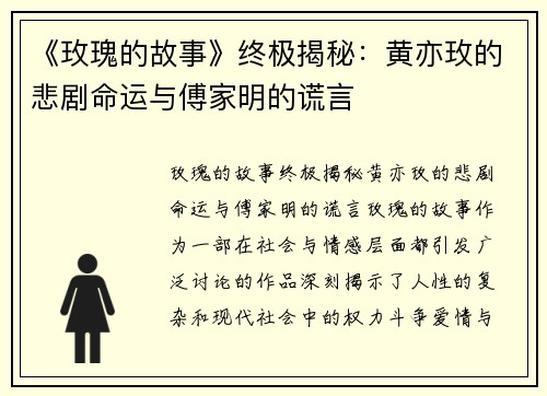 《玫瑰的故事》终极揭秘：黄亦玫的悲剧命运与傅家明的谎言