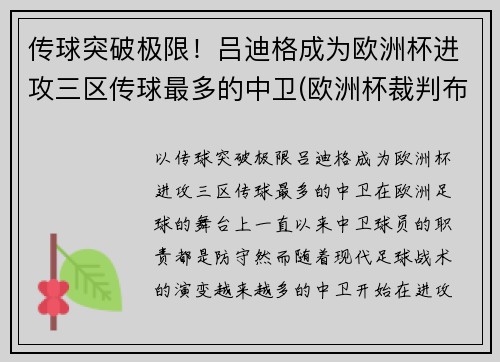 传球突破极限！吕迪格成为欧洲杯进攻三区传球最多的中卫(欧洲杯裁判布吕希)