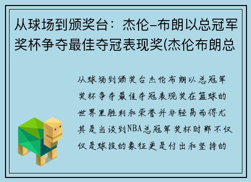 从球场到颁奖台：杰伦-布朗以总冠军奖杯争夺最佳夺冠表现奖(杰伦布朗总得分)