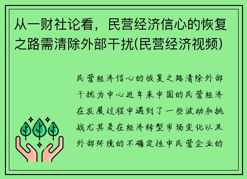 从一财社论看，民营经济信心的恢复之路需清除外部干扰(民营经济视频)