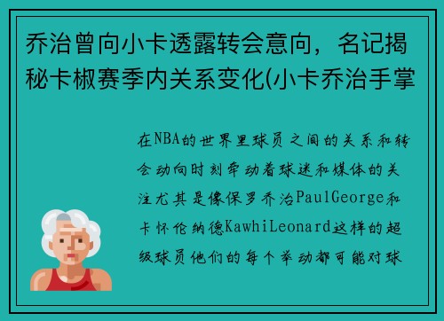 乔治曾向小卡透露转会意向，名记揭秘卡椒赛季内关系变化(小卡乔治手掌对比)