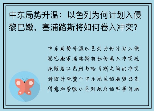 中东局势升温：以色列为何计划入侵黎巴嫩，塞浦路斯将如何卷入冲突？