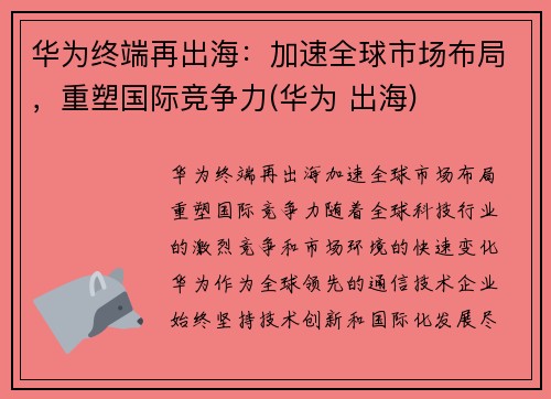 华为终端再出海：加速全球市场布局，重塑国际竞争力(华为 出海)