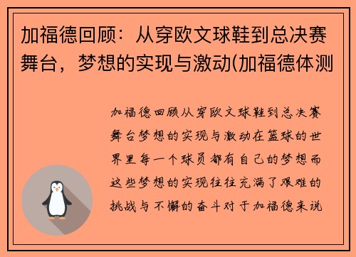 加福德回顾：从穿欧文球鞋到总决赛舞台，梦想的实现与激动(加福德体测数据)