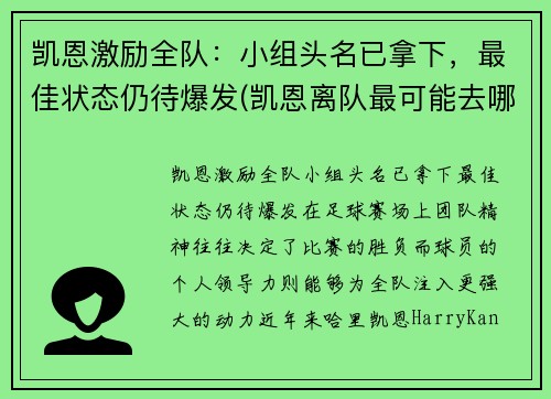 凯恩激励全队：小组头名已拿下，最佳状态仍待爆发(凯恩离队最可能去哪)