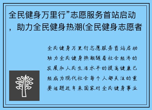 全民健身万里行”志愿服务首站启动，助力全民健身热潮(全民健身志愿者服务活动)