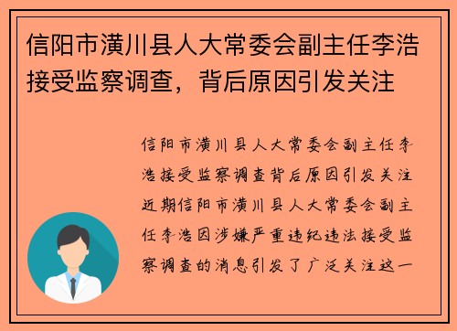 信阳市潢川县人大常委会副主任李浩接受监察调查，背后原因引发关注