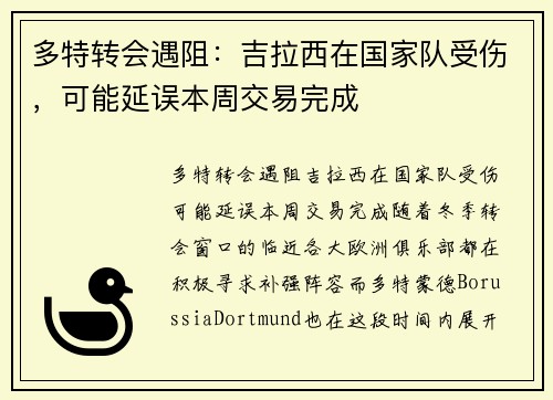多特转会遇阻：吉拉西在国家队受伤，可能延误本周交易完成
