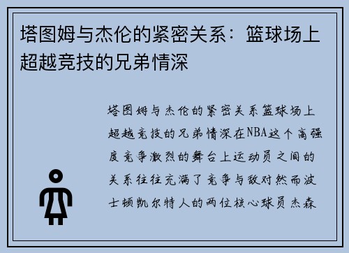 塔图姆与杰伦的紧密关系：篮球场上超越竞技的兄弟情深