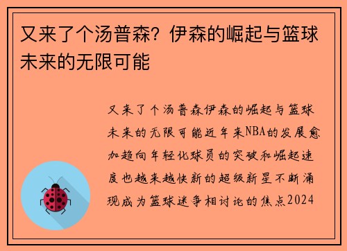 又来了个汤普森？伊森的崛起与篮球未来的无限可能