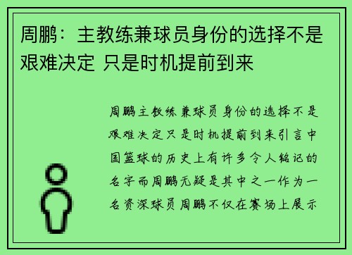 周鹏：主教练兼球员身份的选择不是艰难决定 只是时机提前到来