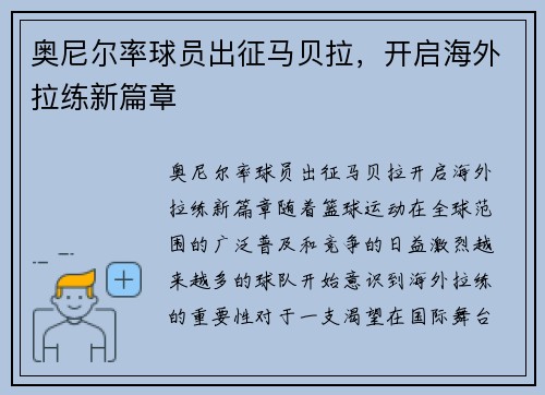奥尼尔率球员出征马贝拉，开启海外拉练新篇章