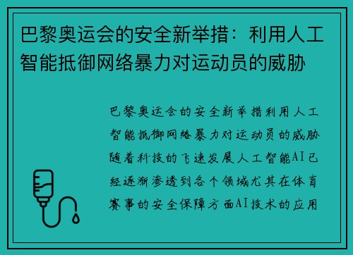 巴黎奥运会的安全新举措：利用人工智能抵御网络暴力对运动员的威胁