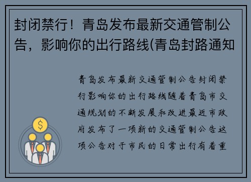 封闭禁行！青岛发布最新交通管制公告，影响你的出行路线(青岛封路通知)