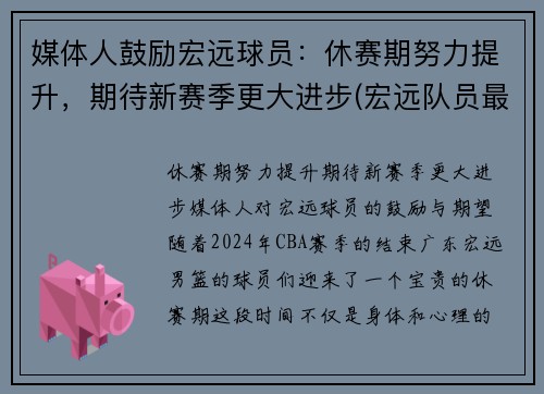 媒体人鼓励宏远球员：休赛期努力提升，期待新赛季更大进步(宏远队员最新名单)