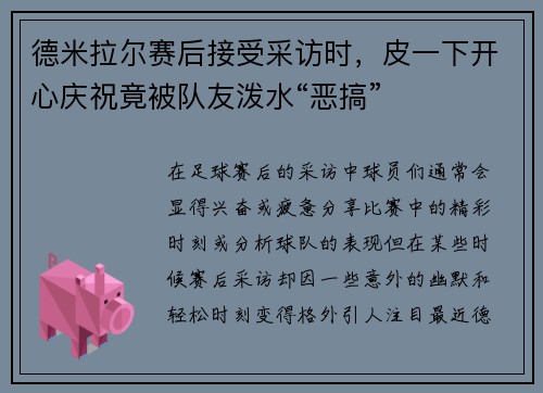 德米拉尔赛后接受采访时，皮一下开心庆祝竟被队友泼水“恶搞”