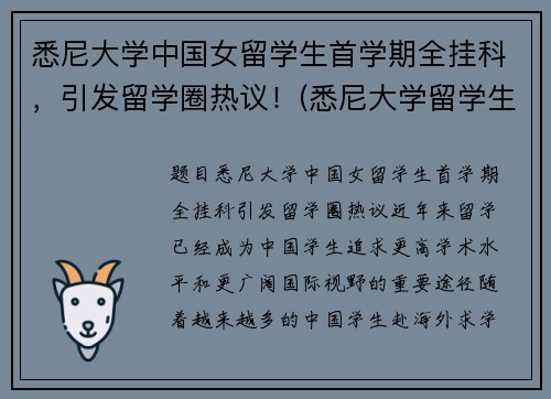 悉尼大学中国女留学生首学期全挂科，引发留学圈热议！(悉尼大学留学生真实生活)