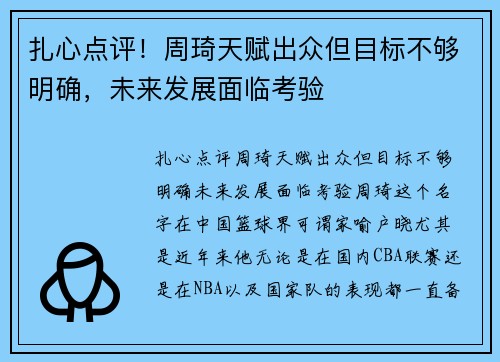 扎心点评！周琦天赋出众但目标不够明确，未来发展面临考验