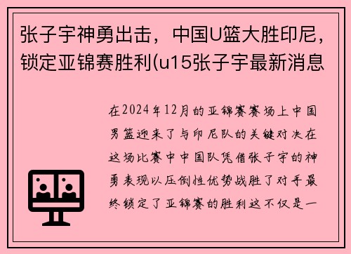 张子宇神勇出击，中国U篮大胜印尼，锁定亚锦赛胜利(u15张子宇最新消息)