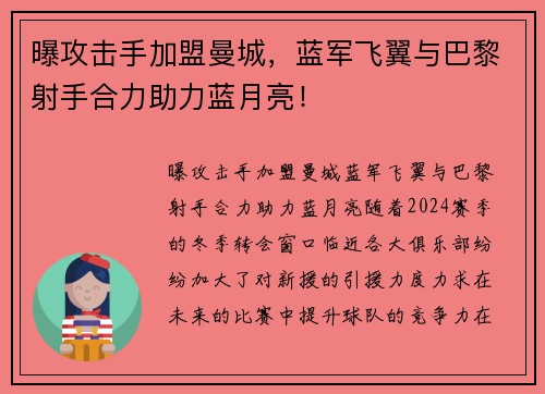 曝攻击手加盟曼城，蓝军飞翼与巴黎射手合力助力蓝月亮！