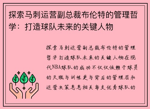 探索马刺运营副总裁布伦特的管理哲学：打造球队未来的关键人物