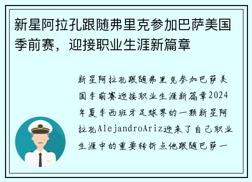 新星阿拉孔跟随弗里克参加巴萨美国季前赛，迎接职业生涯新篇章