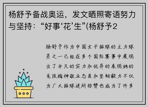 杨舒予备战奥运，发文晒照寄语努力与坚持：“好事‘花’生”(杨舒予2020年)