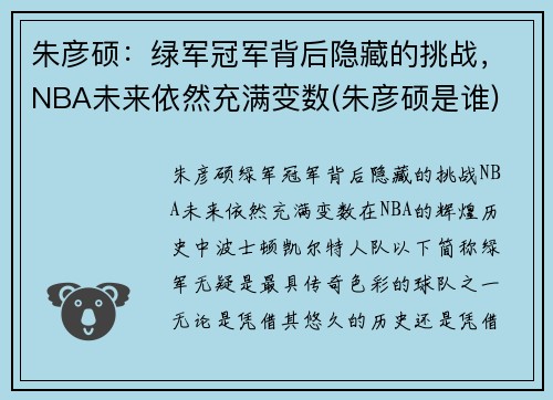 朱彦硕：绿军冠军背后隐藏的挑战，NBA未来依然充满变数(朱彦硕是谁)