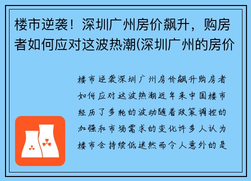 楼市逆袭！深圳广州房价飙升，购房者如何应对这波热潮(深圳广州的房价)