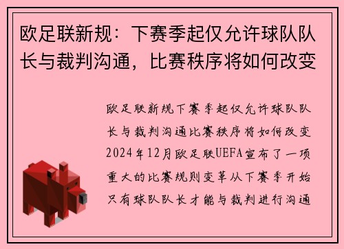 欧足联新规：下赛季起仅允许球队队长与裁判沟通，比赛秩序将如何改变？