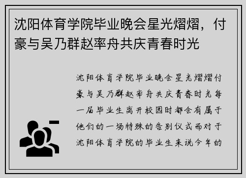 沈阳体育学院毕业晚会星光熠熠，付豪与吴乃群赵率舟共庆青春时光