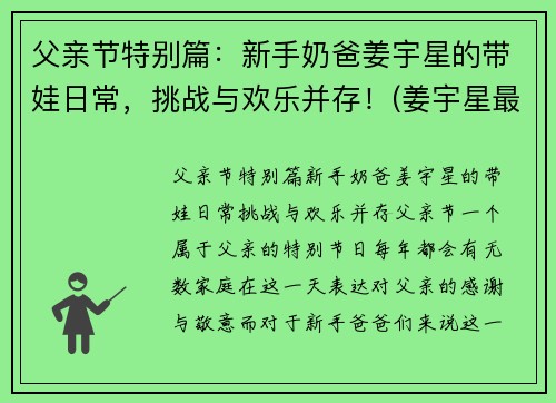父亲节特别篇：新手奶爸姜宇星的带娃日常，挑战与欢乐并存！(姜宇星最新消息)