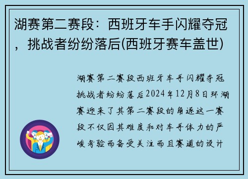 湖赛第二赛段：西班牙车手闪耀夺冠，挑战者纷纷落后(西班牙赛车盖世)