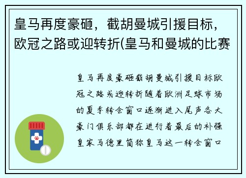 皇马再度豪砸，截胡曼城引援目标，欧冠之路或迎转折(皇马和曼城的比赛结果)