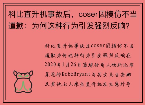 科比直升机事故后，coser因模仿不当道歉：为何这种行为引发强烈反响？
