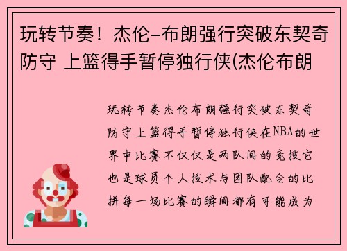 玩转节奏！杰伦-布朗强行突破东契奇防守 上篮得手暂停独行侠(杰伦布朗选秀)