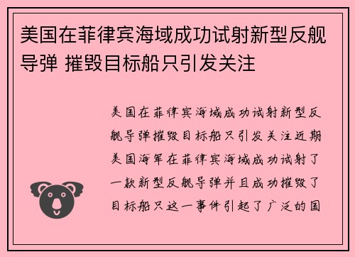 美国在菲律宾海域成功试射新型反舰导弹 摧毁目标船只引发关注