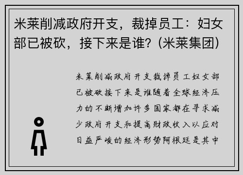米莱削减政府开支，裁掉员工：妇女部已被砍，接下来是谁？(米莱集团)