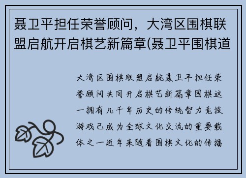 聂卫平担任荣誉顾问，大湾区围棋联盟启航开启棋艺新篇章(聂卫平围棋道场总部)