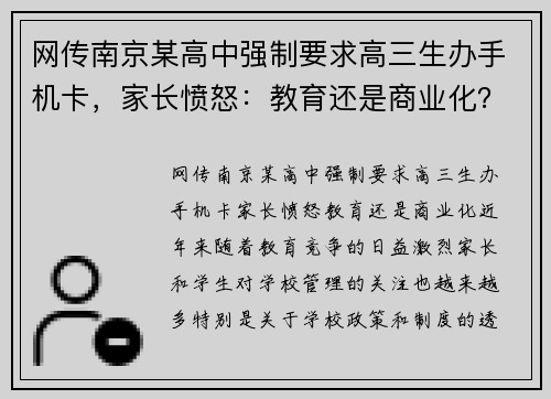 网传南京某高中强制要求高三生办手机卡，家长愤怒：教育还是商业化？