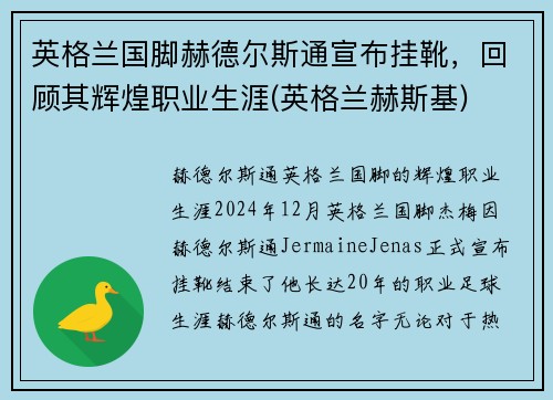 英格兰国脚赫德尔斯通宣布挂靴，回顾其辉煌职业生涯(英格兰赫斯基)
