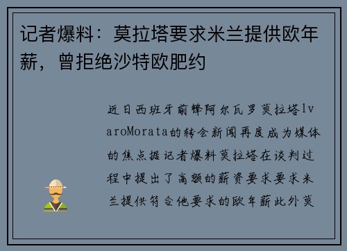 记者爆料：莫拉塔要求米兰提供欧年薪，曾拒绝沙特欧肥约