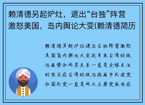 赖清德另起炉灶，退出“台独”阵营激怒美国，岛内舆论大变(赖清德简历)