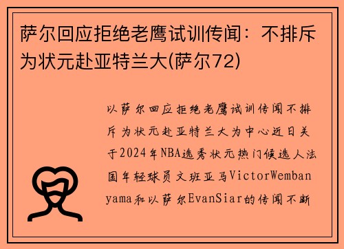 萨尔回应拒绝老鹰试训传闻：不排斥为状元赴亚特兰大(萨尔72)