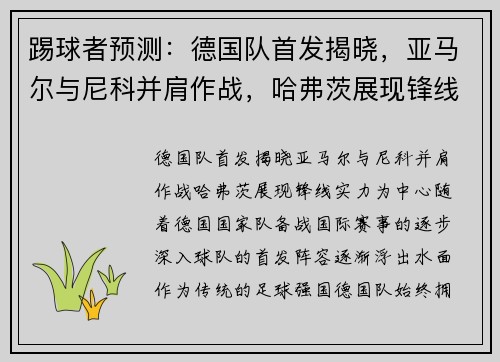 踢球者预测：德国队首发揭晓，亚马尔与尼科并肩作战，哈弗茨展现锋线实力
