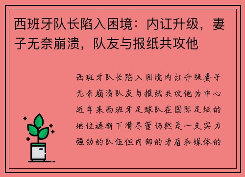 西班牙队长陷入困境：内讧升级，妻子无奈崩溃，队友与报纸共攻他