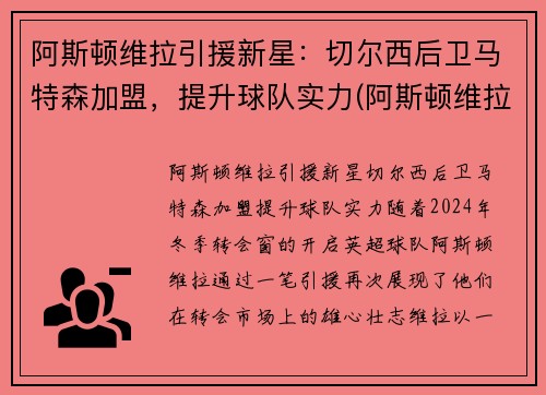 阿斯顿维拉引援新星：切尔西后卫马特森加盟，提升球队实力(阿斯顿维拉vs切尔西预测)