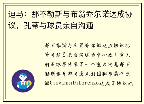 迪马：那不勒斯与布翁乔尔诺达成协议，孔蒂与球员亲自沟通